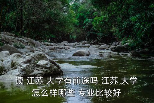 江苏大学农业专业怎么样