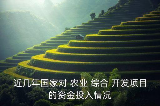 县级农业综合开发怎么样,农业开发服务中心怎么样