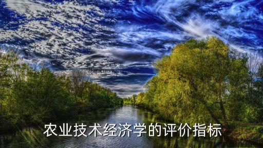 怎么衡量农业强度高低