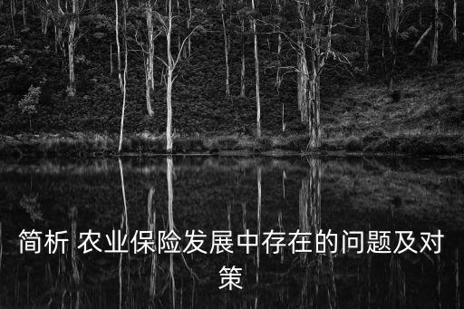 怎么做好农业保险试点项目