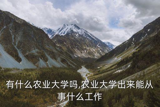 常州有什么农业大学吗,农业大学出来能从事什么工作