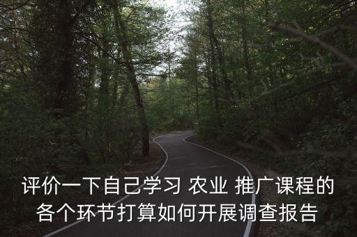 农业推广访谈内容怎么写