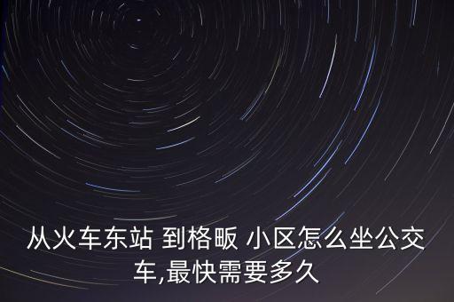 农业大楼到格畈小区怎么走