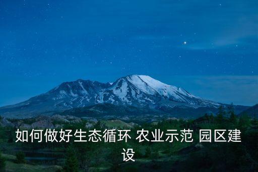 农业园区怎么发展,现代农业园区的发展类型