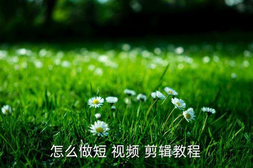农业机器怎么制作视频剪辑