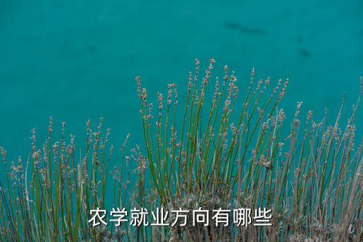 做农业需要找什么人学,农业公司需要什么许可证