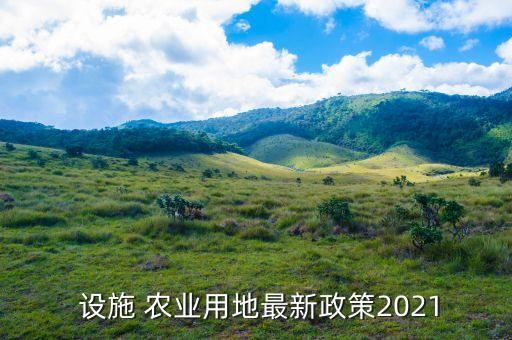 设施农业涵盖什么,发展设施农业,构建什么体系