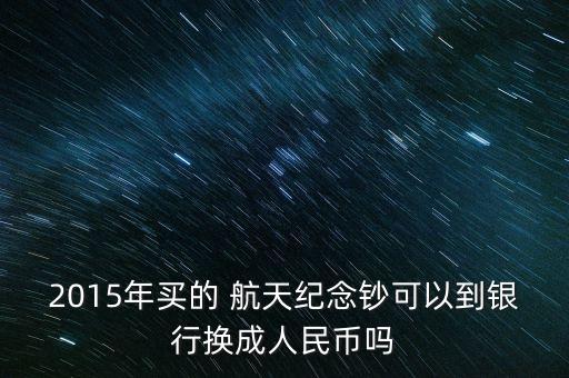 农业银行航天币怎么兑换,成都农业银行pi币兑换