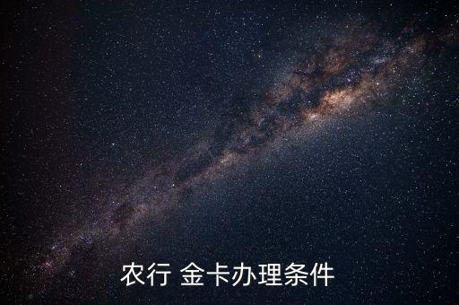 农行 金卡办理条件