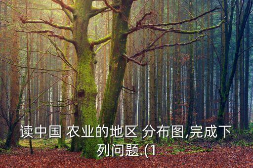 农业区域分布图怎么画,印度农业分布图手画