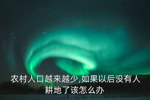 农村无农业怎么做好,当前做好农业和农村的基本目标是