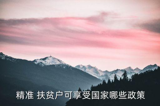 精准扶贫农业补贴怎么办理