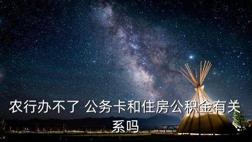 农业银行怎么办公务卡
