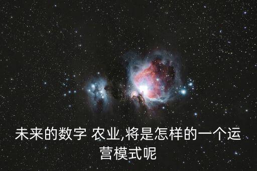 智慧农业基金怎么样,富国农业ETF基金怎么样