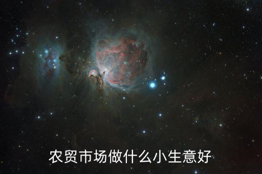 农业用品怎么样销售赚钱,儒牛农业是怎么样赚钱的呢