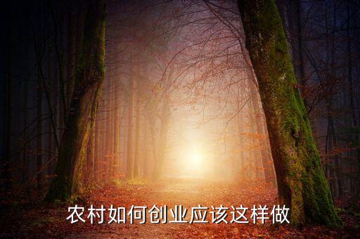 做农业怎么发家致富,中国由于农业发家致富的