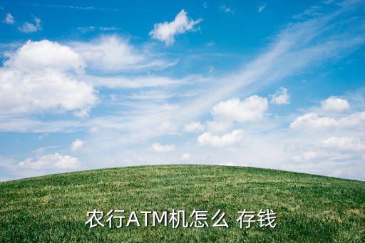 农业银行存钱怎么存不了,第一次去农业银行存钱怎么存