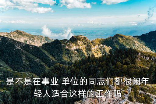 农业单位工作怎么样,生生农业集团工作怎么样