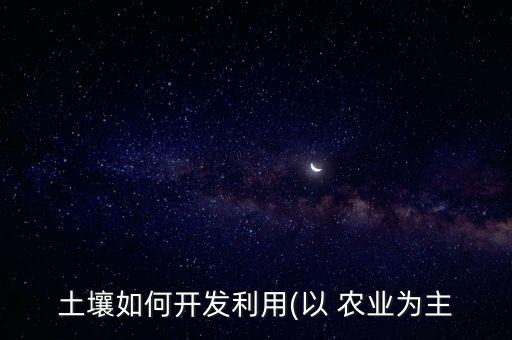 江西以后该怎么发展农业,江西怎么发展起来