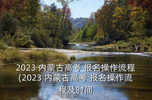 内蒙农业银行怎么报名中考