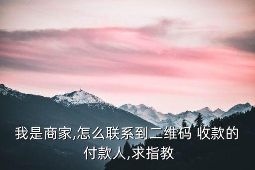 农业收款码怎么联系付款人
