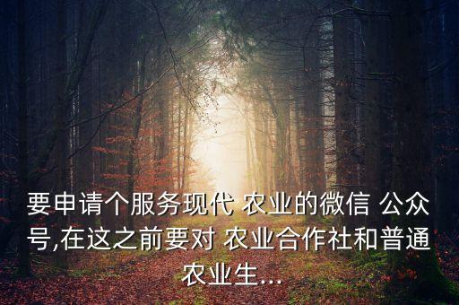 农业公众号怎么做,做得比较好的农业公众号