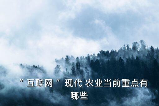 互联网农业怎么加强