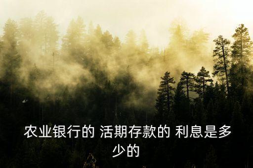 农业银行活期利息怎么查
