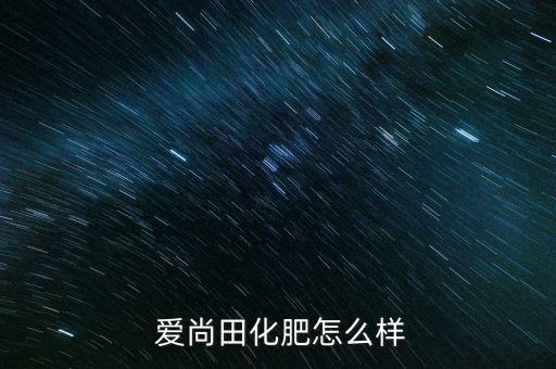 爱尚农业科技公司怎么样,天津天隆农业科技公司怎么样