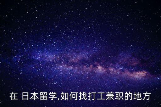 想去日本从事农业工作怎么找