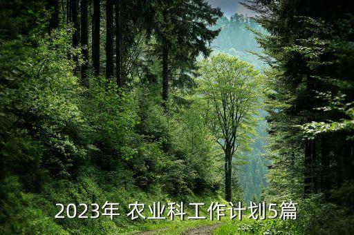 农业落实方案怎么写,农业抗旱保苗行动方案怎么写