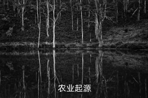 我国原始农业始于什么时期