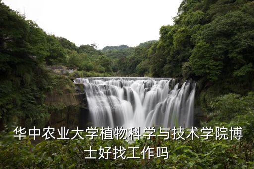 华中农业大学怎么就业