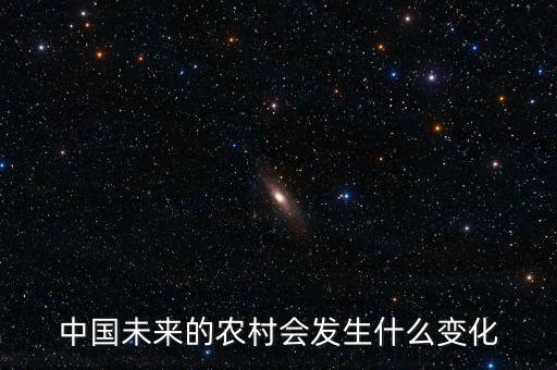 中国以后的农业会怎么发展