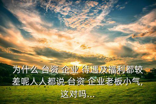 台资农业企业待遇怎么样,关于支持台湾同胞台资企业在大陆农业