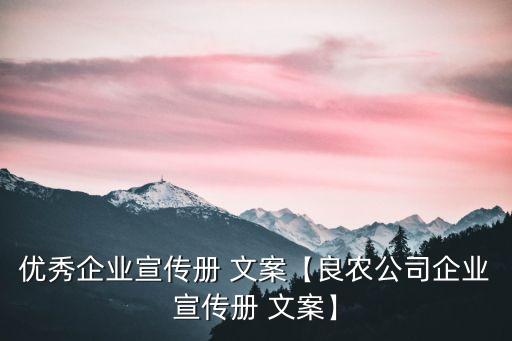 农业经营文案怎么写范文,农业公司宣传片文案范文