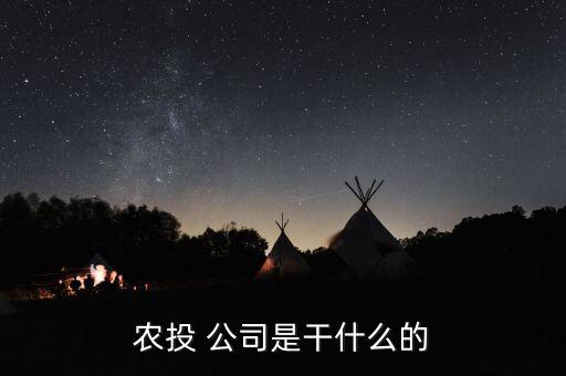 农业投资品公司怎么样,黑龙江省农业投资集团怎么样
