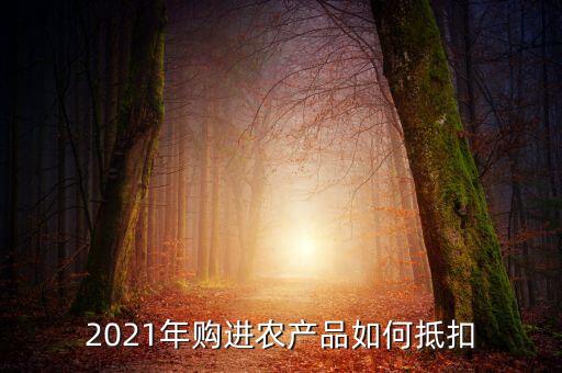农业进项税怎么处理,农业可以抵扣进项税吗