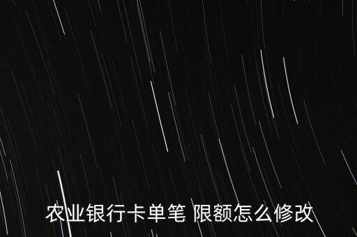 农业银行每日限额怎么搞