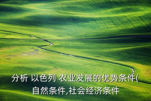 怎么引进以色列农业产业