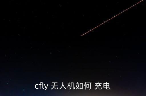 农业无人机怎么充电图解