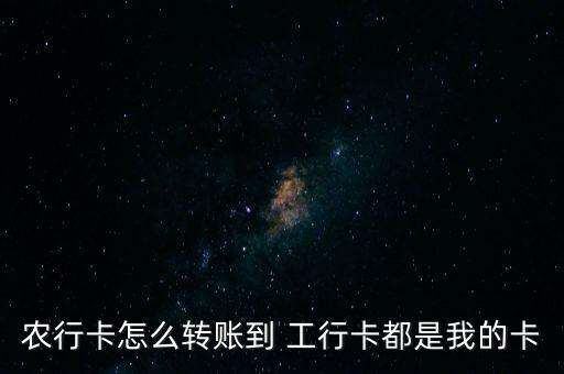 手机上农业转工行怎么转,农业转工行手机多久到账