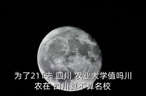 四川成都农业大学怎么样,成都农业大学录取分数线