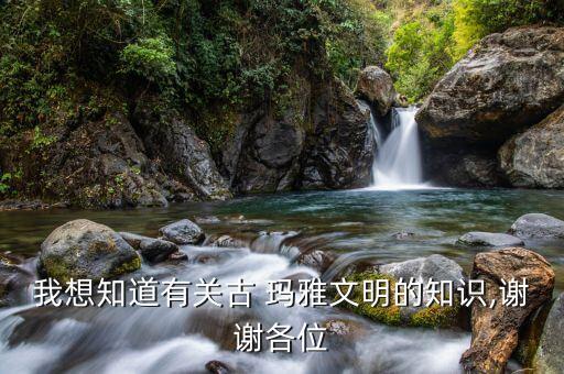 什么是玛雅农业,玛雅地区农业发展的特点