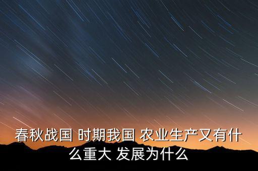 什么时期促进了农业的发展,什么技术促进寒冷地区农业发展