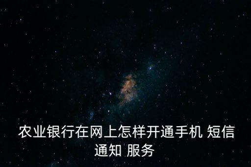 怎么查农业短信提醒服务,农业银行卡短信提醒一个月多少钱