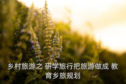 农业研学教育方案怎么写,农业教育研学基地申报