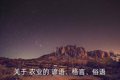 桐梓的农业谚语怎么说的