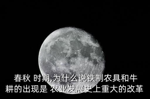 春秋时期农业怎么改变历史
