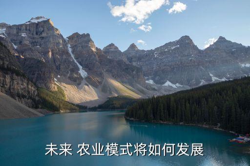 揭西农业发展前景怎么样,农业这个行业发展前景怎么样